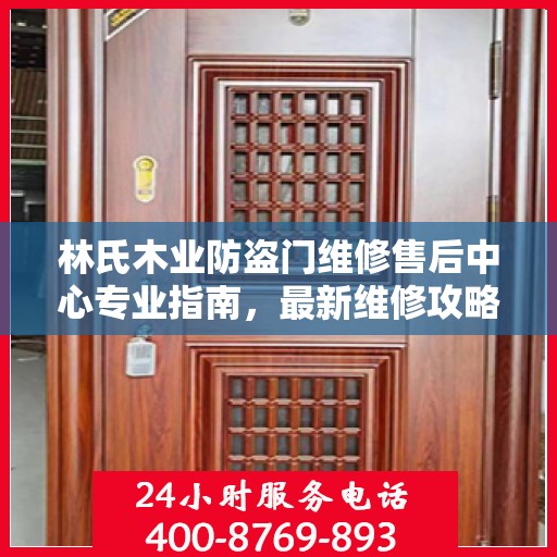 林氏木业防盗门维修售后中心专业指南，最新维修攻略与保障服务介绍