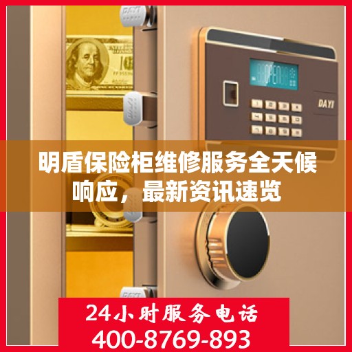 明盾保险柜维修服务全天候响应，最新资讯速览