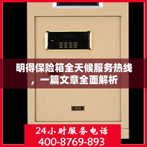 明得保险箱全天候服务热线，一篇文章全面解析
