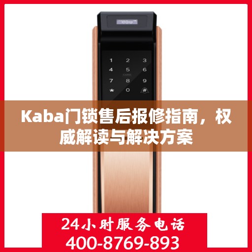 Kaba门锁售后报修指南，权威解读与解决方案