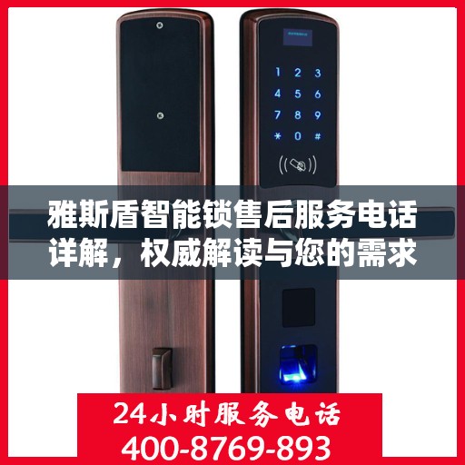 雅斯盾智能锁售后服务电话详解，权威解读与您的需求对接