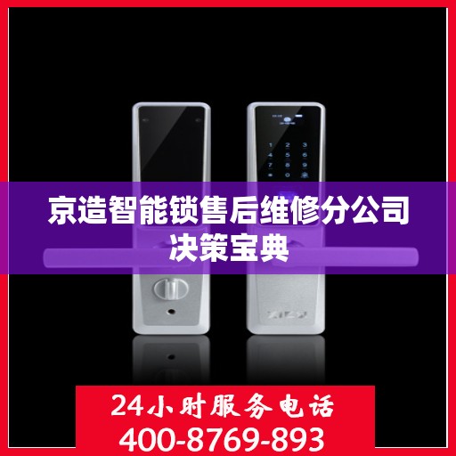 京造智能锁售后维修分公司决策宝典