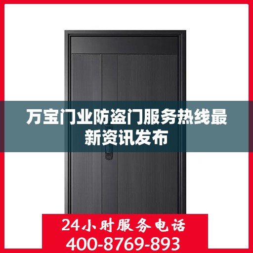 万宝门业防盗门服务热线最新资讯发布