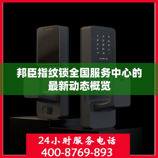 邦臣指纹锁全国服务中心的最新动态概览