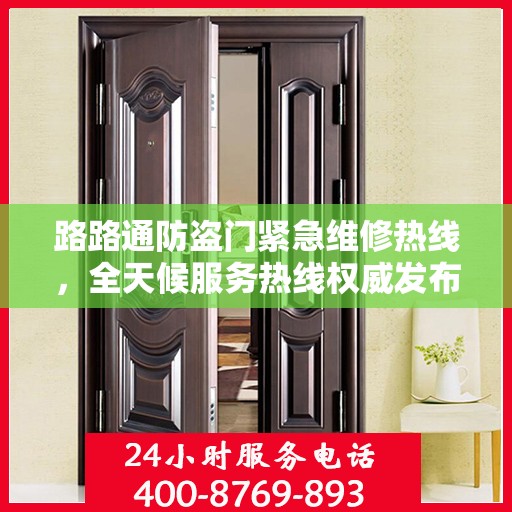 路路通防盗门紧急维修热线，全天候服务热线权威发布