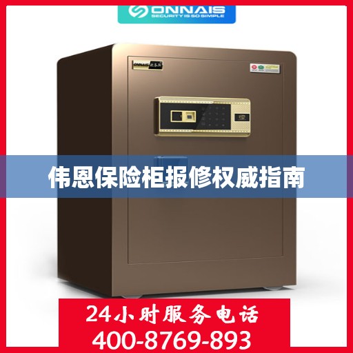 伟恩保险柜报修权威指南