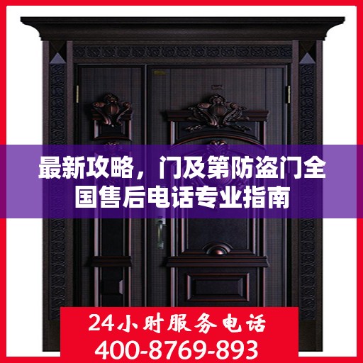 最新攻略，门及第防盗门全国售后电话专业指南
