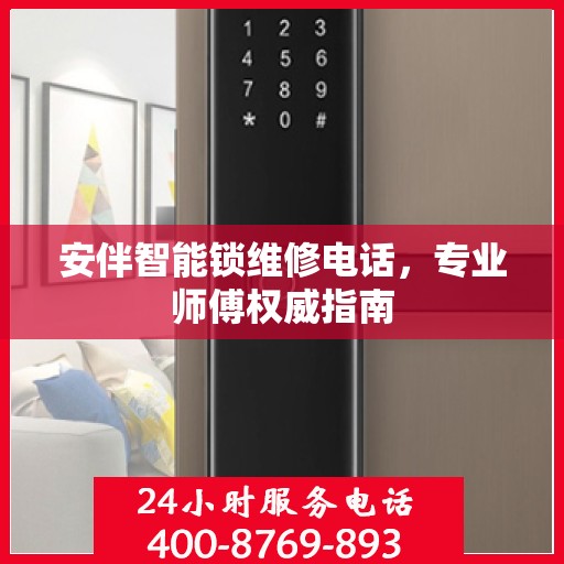 安伴智能锁维修电话，专业师傅权威指南