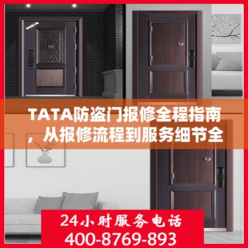TATA防盗门报修全程指南，从报修流程到服务细节全解析