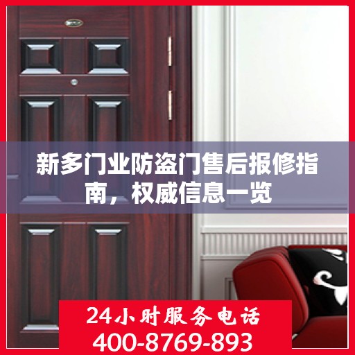 新多门业防盗门售后报修指南，权威信息一览
