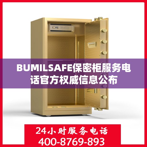 BUMILSAFE保密柜服务电话官方权威信息公布