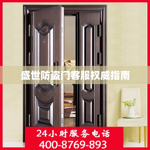 盛世防盗门客服权威指南