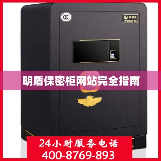 明盾保密柜网站完全指南