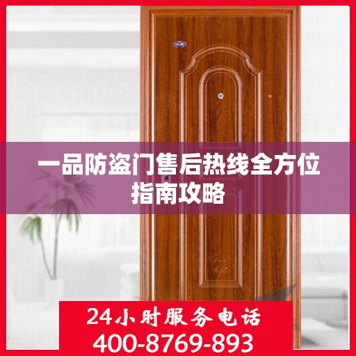 一品防盗门售后热线全方位指南攻略