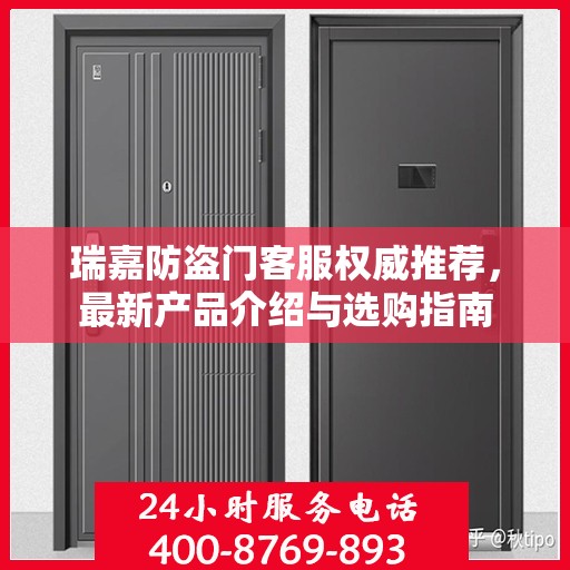 瑞嘉防盗门客服权威推荐，最新产品介绍与选购指南