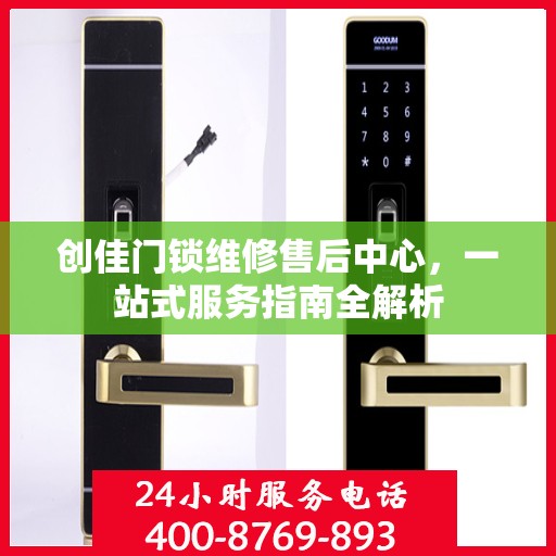 创佳门锁维修售后中心，一站式服务指南全解析