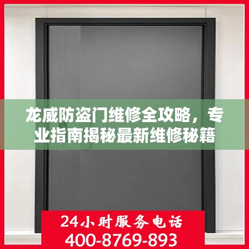 龙威防盗门维修全攻略，专业指南揭秘最新维修秘籍