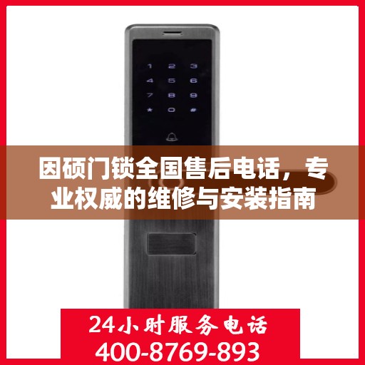 因硕门锁全国售后电话，专业权威的维修与安装指南