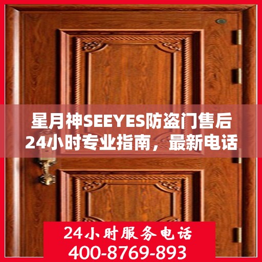 星月神SEEYES防盗门售后24小时专业指南，最新电话与攻略速递