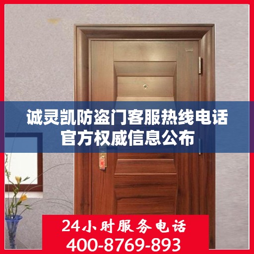 诚灵凯防盗门客服热线电话官方权威信息公布