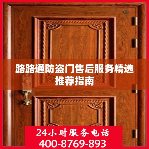 路路通防盗门售后服务精选推荐指南