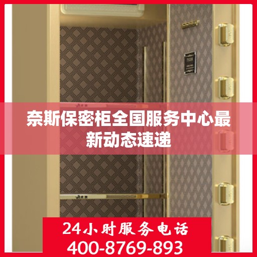 奈斯保密柜全国服务中心最新动态速递