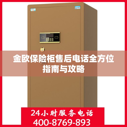 金欧保险柜售后电话全方位指南与攻略