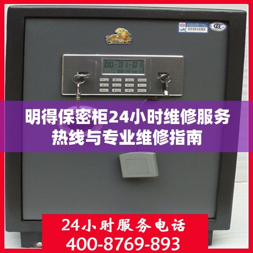 明得保密柜24小时维修服务热线与专业维修指南