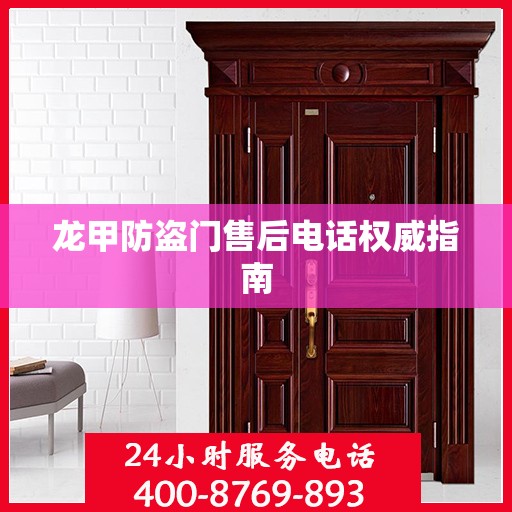 龙甲防盗门售后电话权威指南