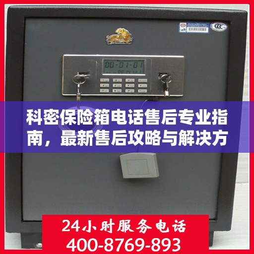 科密保险箱电话售后专业指南，最新售后攻略与解决方案