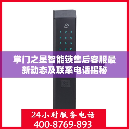 掌门之星智能锁售后客服最新动态及联系电话揭秘