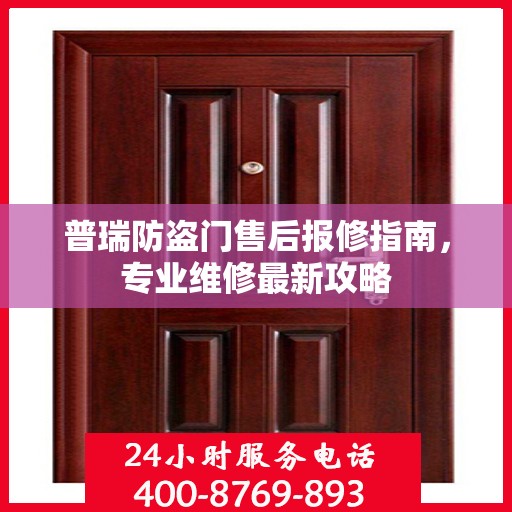 普瑞防盗门售后报修指南，专业维修最新攻略