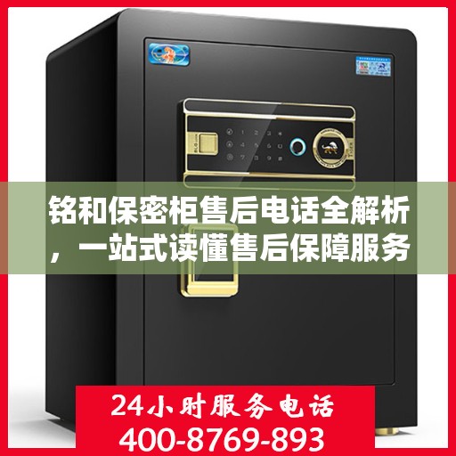 铭和保密柜售后电话全解析，一站式读懂售后保障服务