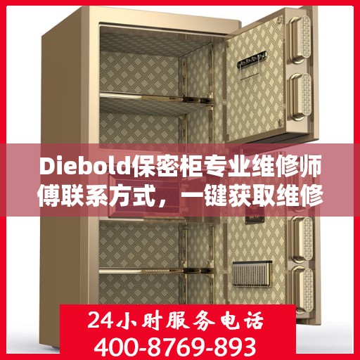 Diebold保密柜专业维修师傅联系方式，一键获取维修秘籍
