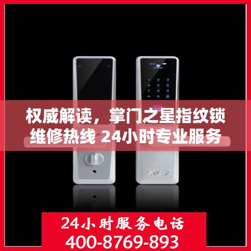 权威解读，掌门之星指纹锁维修热线 24小时专业服务保障