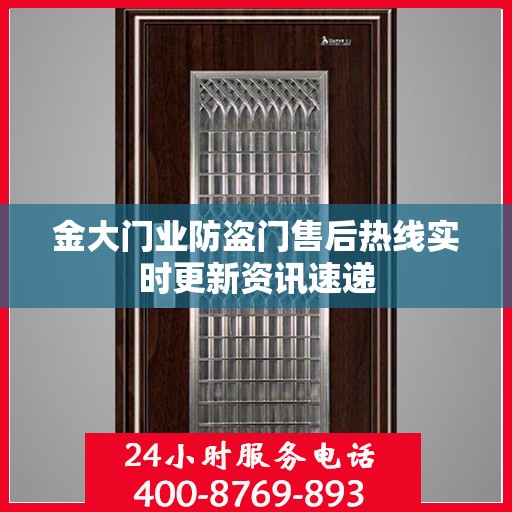 金大门业防盗门售后热线实时更新资讯速递