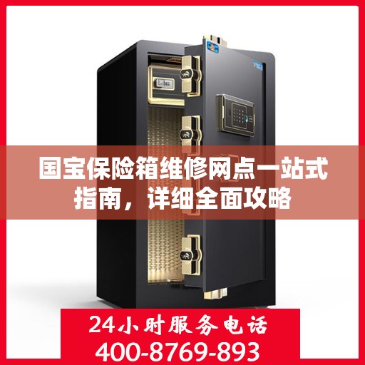 国宝保险箱维修网点一站式指南，详细全面攻略