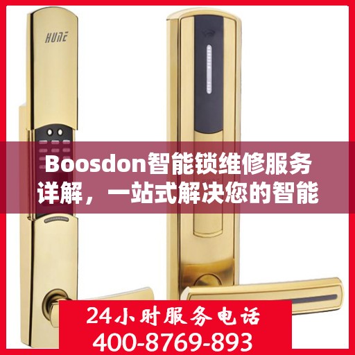 Boosdon智能锁维修服务详解，一站式解决您的智能锁问题