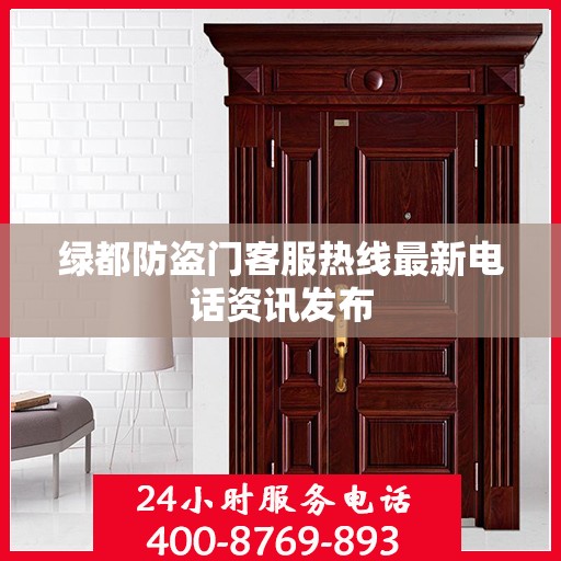 绿都防盗门客服热线最新电话资讯发布