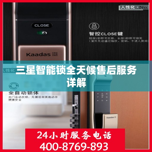 三星智能锁全天候售后服务详解