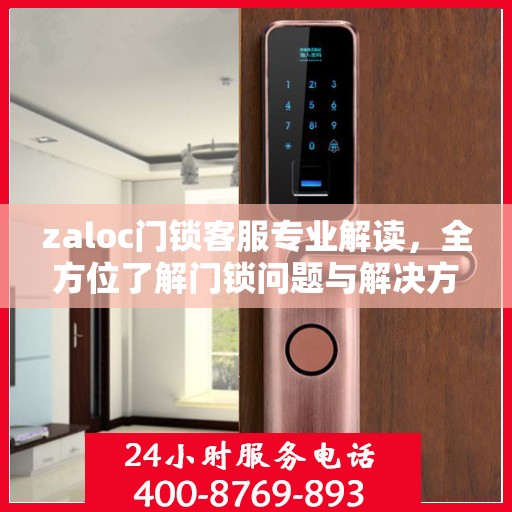 zaloc门锁客服专业解读，全方位了解门锁问题与解决方案
