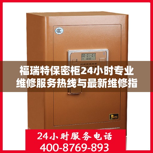 福瑞特保密柜24小时专业维修服务热线与最新维修指南