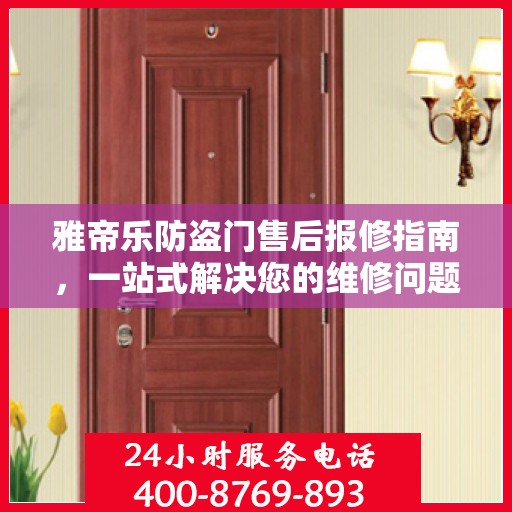 雅帝乐防盗门售后报修指南，一站式解决您的维修问题