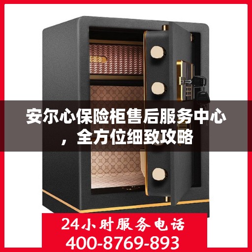 安尔心保险柜售后服务中心，全方位细致攻略