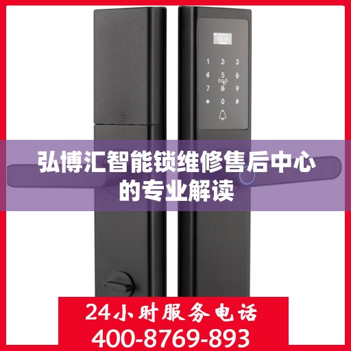 弘博汇智能锁维修售后中心的专业解读