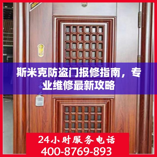 斯米克防盗门报修指南，专业维修最新攻略