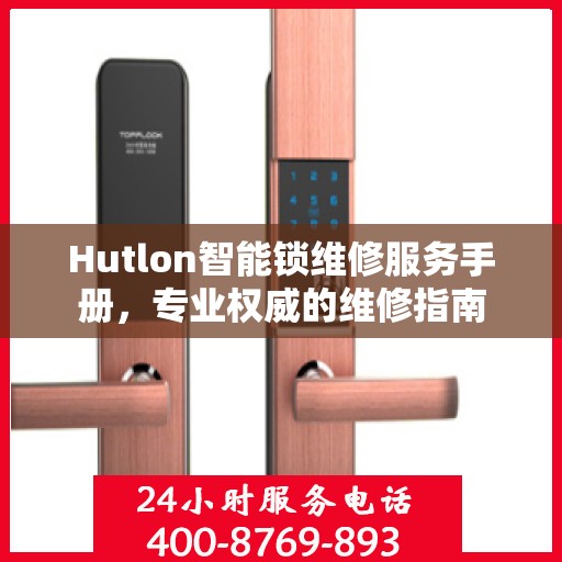 Hutlon智能锁维修服务手册，专业权威的维修指南