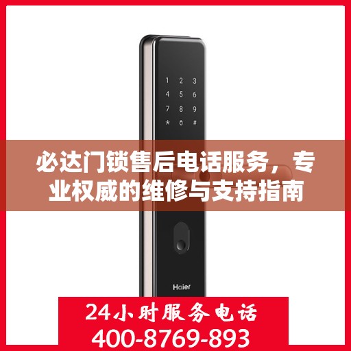 必达门锁售后电话服务，专业权威的维修与支持指南