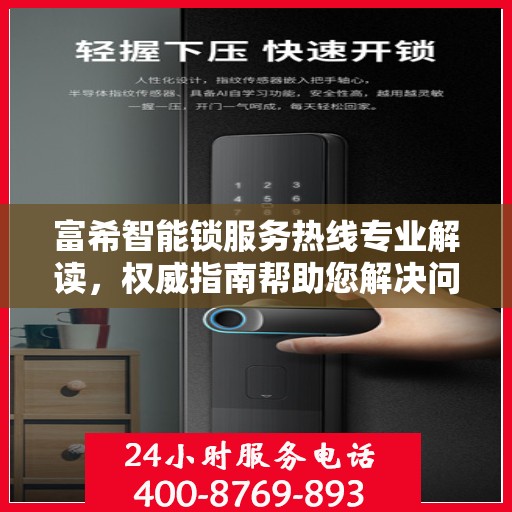 富希智能锁服务热线专业解读，权威指南帮助您解决问题