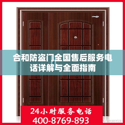 合和防盗门全国售后服务电话详解与全面指南